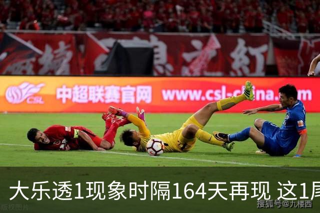 大乐透1现象时隔164天再现 这1尾太热下期必选?