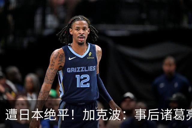 遭日本绝平！加克波：事后诸葛亮很容易，我们并没有因换人输球