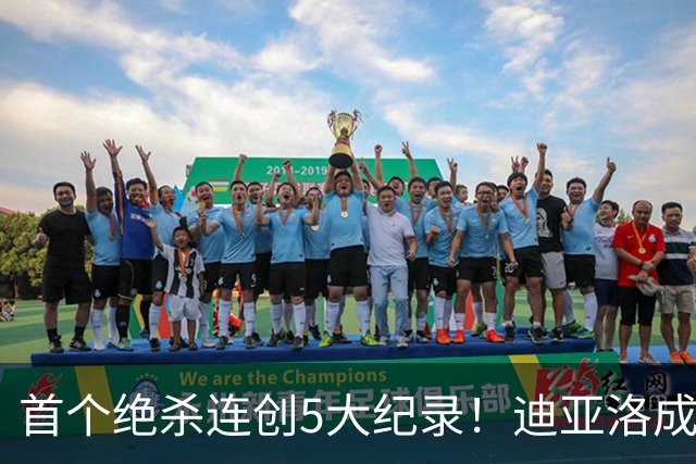 首个绝杀连创5大纪录！迪亚洛成曼联首人，南美两队两届连遭绝杀
